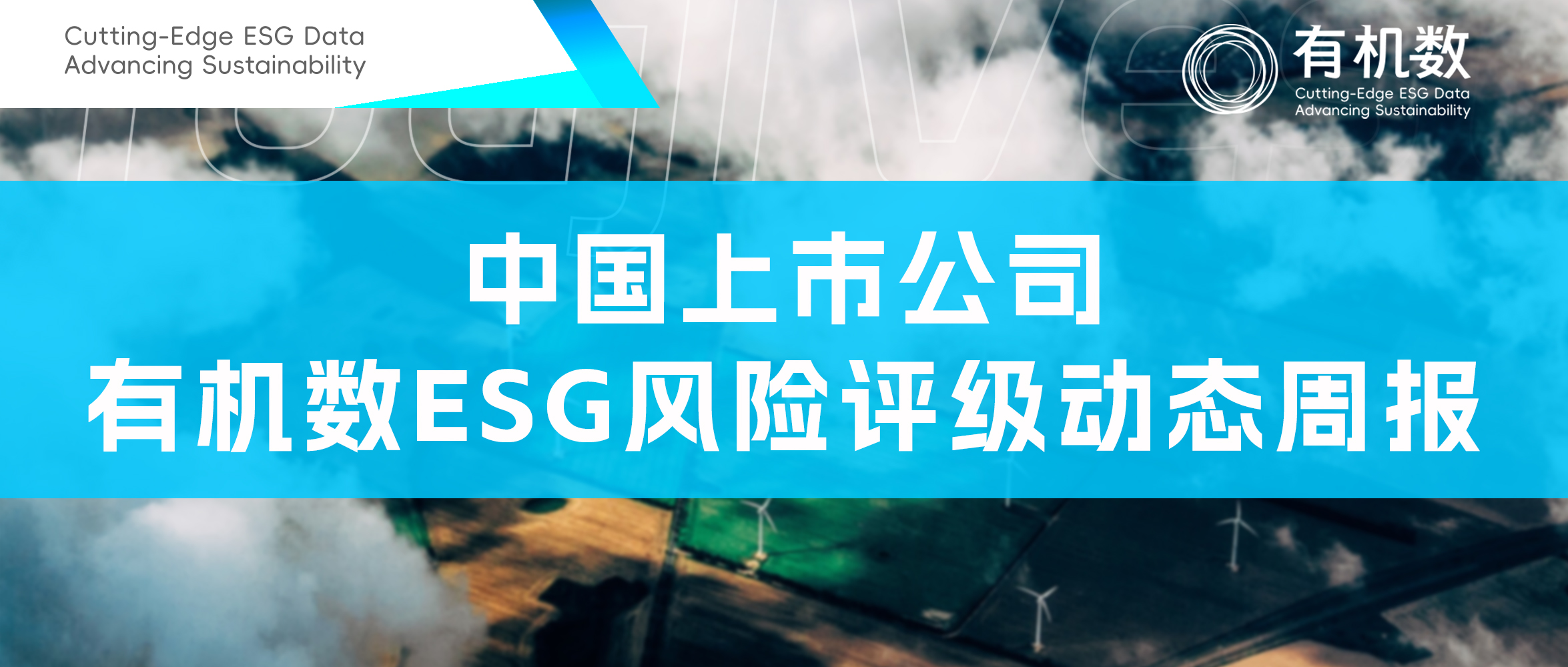 中国上市公司有机数 ESG风险评级动态(2023/05/23)