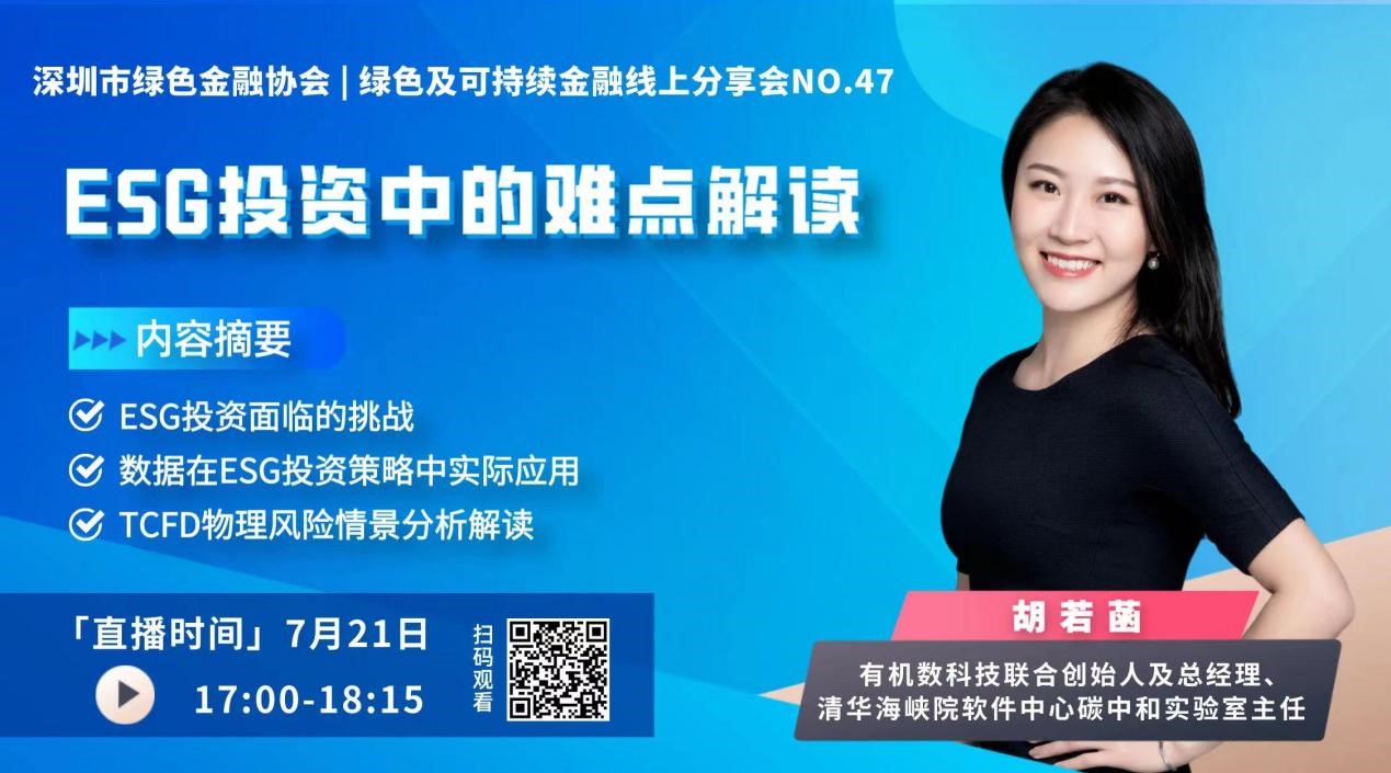 活动回顾：有机数出席深圳市绿色金融协会绿色及可持续金融线上分享会