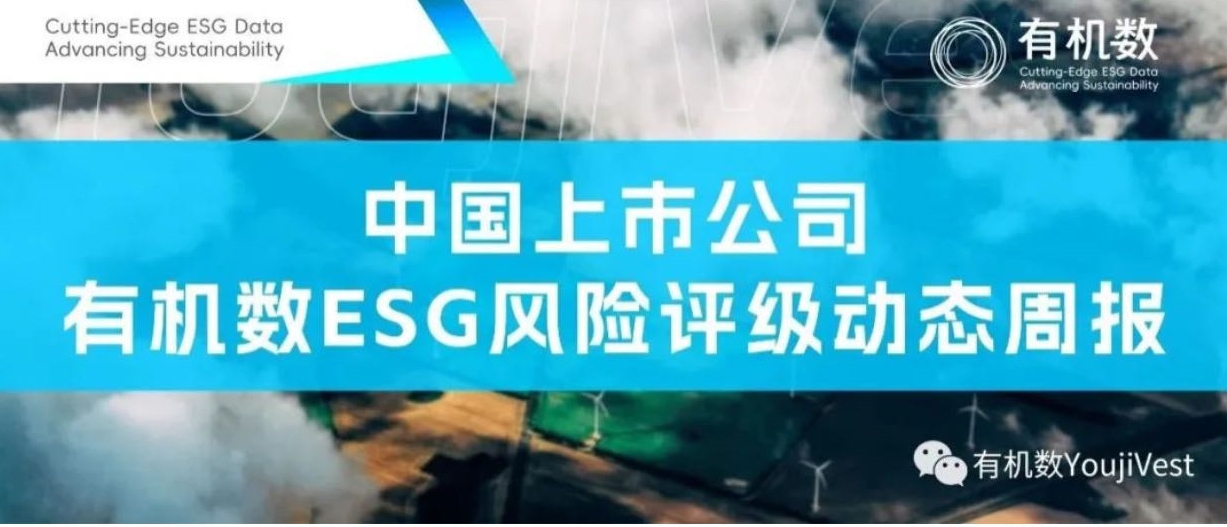 中国上市公司有机数 ESG风险评级动态周报（2023/06/20）