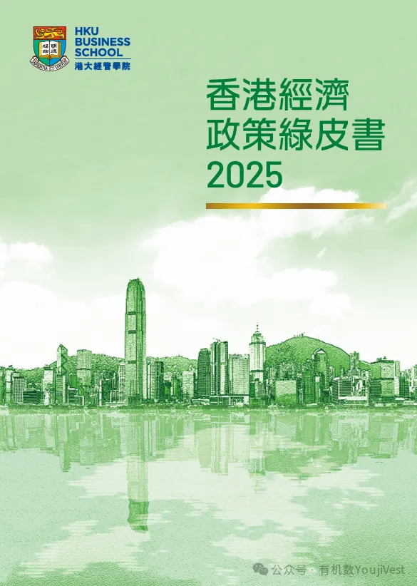 有机数参与《香港经济政策绿皮书2025》撰写：化气候风险为发展机遇